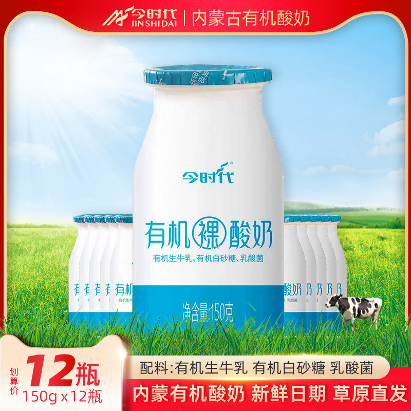 【有机】今时代有机裸酸奶内蒙古低温益生菌少儿童孕妇150g*12瓶