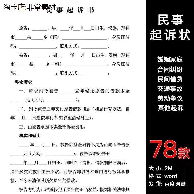 78套民事起诉状模板婚姻家庭民间贷款交通事故合同纠纷离婚起诉书