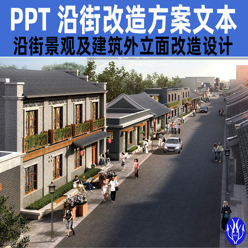 沿街道景观建筑外立面改造方案设计ppt文本新中式古步行街整改