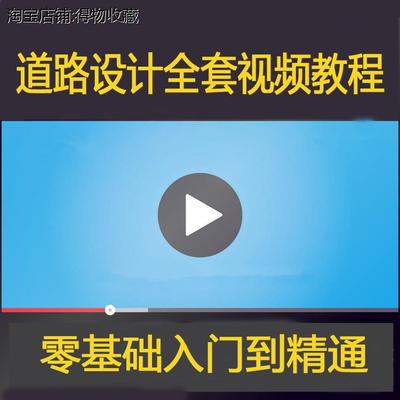 道路设计全套视频教程鸿业市政管线10.0纬地软件操作培训课程