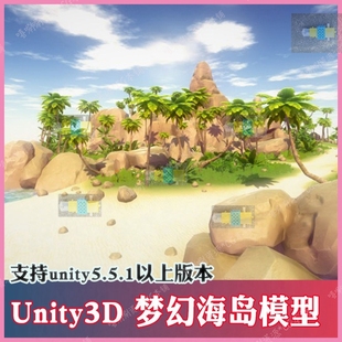 unity3d卡通Q版 海岛3D场景模型素材u3d梦幻小岛椰子树沙滩资源包