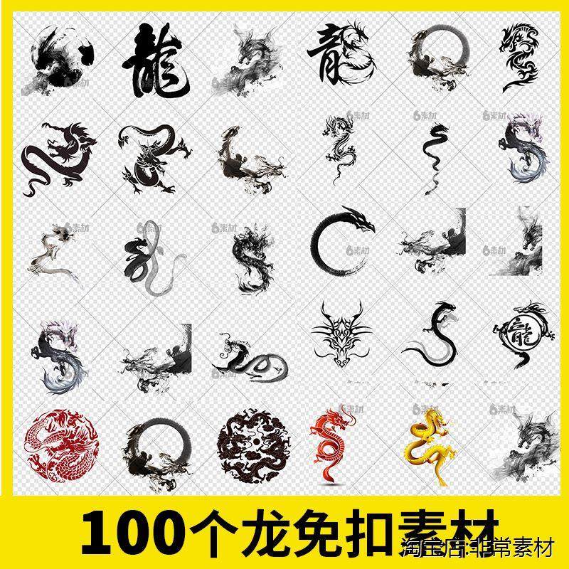 水墨龙中国风古龙纹金色毛笔字吉祥真龙水龙黑龙png图片ps素材