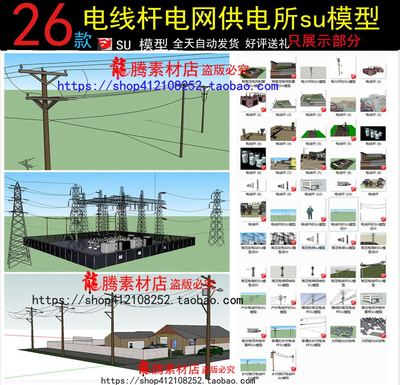 乡村农村高压电线杆钢结构电塔变电站光伏发电电网草图大师SU模型