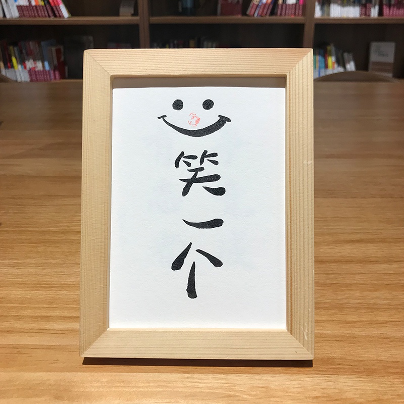 笑一个装饰字画挂画手写书法真迹作品桌面摆台定制创意毛笔字礼物