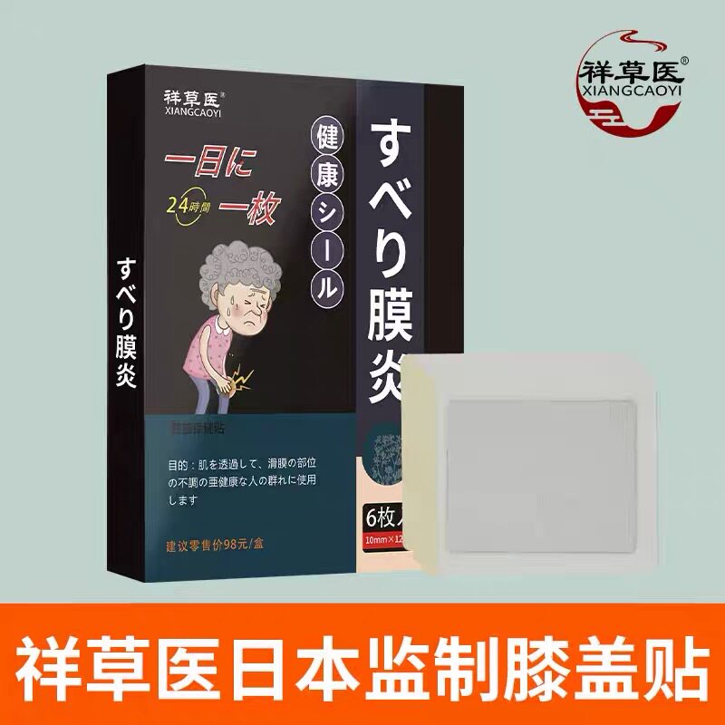 日本膝盖滑膜膏贴疼痛积液肿胀
