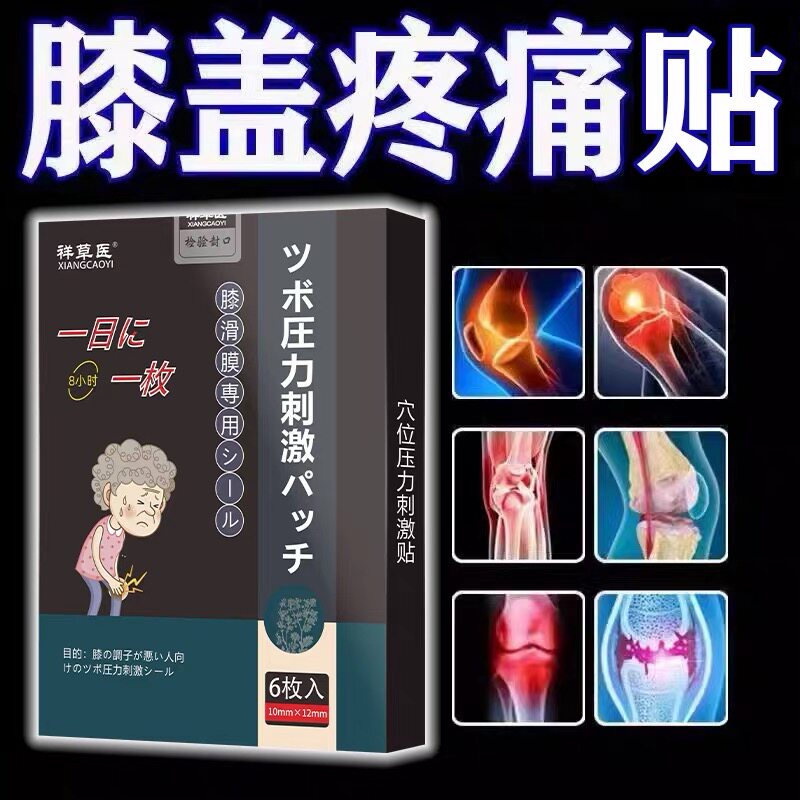 祥草医膝盖疼痛滑膜炎膏贴