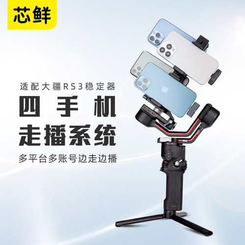 芯鲜PS40R多机位移动直播稳定器