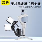 芯鲜TP14手机稳定器拓展L型支架摄影拍照手柄for大疆OM5 OM4智云Smooth5 Q3补光灯麦克风通用支架金属配件