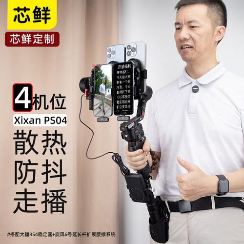 芯鲜PS04四机位散热器手机夹适用大疆RS4 RS4Pro改装设备全套4手机防抖走播云台RS3 RS2多机位移动直播稳定器