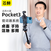 芯鲜PH60P适用大疆Pocket3 Pocket2提词器支架手机桌面手持落地口播短视频录制VLOG拍摄自拍便携题词器配件