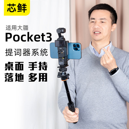 芯鲜PH60P适用大疆Pocket4/3影石Luna Ultra提词器支架手机直播手持落地桌面短视频录制VLOG拍摄自拍题词配件