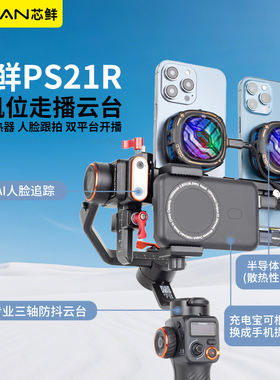 芯鲜PS21R双机位移动直播稳定器系统改装双手机可拆卸散热器走播云台适用大疆RS3RS4mini智云WB3E/WBS浩瀚MT2