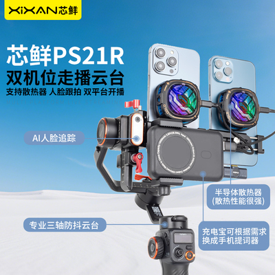 芯鲜PS21R双机位移动直播稳定器系统改装双手机可拆卸散热器走播云台适用大疆RS3RS4mini智云WB3E/WBS浩瀚MT2