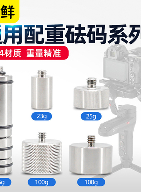 芯鲜适用智云Weebills云鹤2大疆如影RS3稳定器配重块砝码WBS/WB3S/WB3/WB2单反微单相机云台配件通用配重砝码
