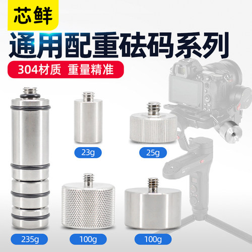芯鲜相机云台稳定器配重砝码