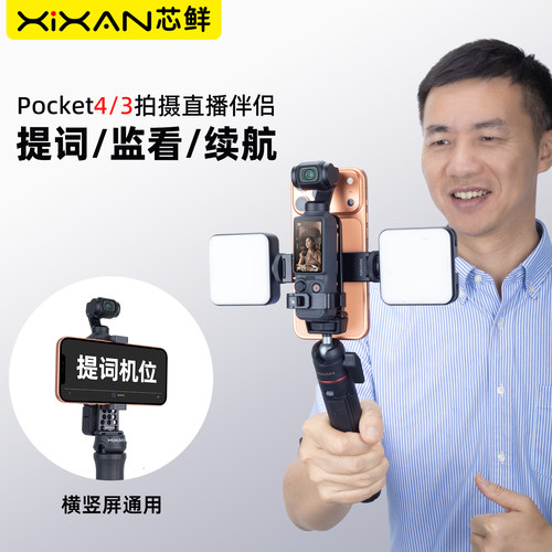 芯鲜P4T适用大疆Pocket4 Pocket3直播支架提词器监看手机夹拓展架横竖拍通用手机架可拓展补光灯户外走播配件
