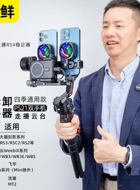 芯鲜PS21双机位移动直播稳定器系统改装双手机可拆卸散热器走播云台适用RS5大疆RS4 mini RS3智云WB3E浩瀚MT2