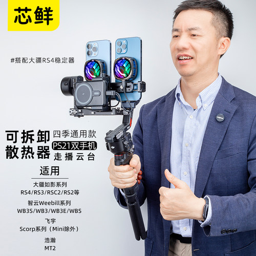 芯鲜PS21双机位移动直播稳定器系统改装双手机可拆卸散热器走播云台适用RS5大疆RS4 mini RS3智云WB3E浩瀚MT2