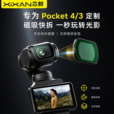 芯鲜FT4大疆Pocket4/3UV滤镜套装