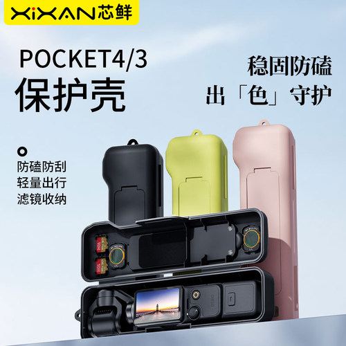 芯鲜适用DJI大疆Pocket4/3保护壳一体式全包便携收纳盒Osmo pocket3/4口袋云台翻盖磁吸滤镜槽防刮花保护套