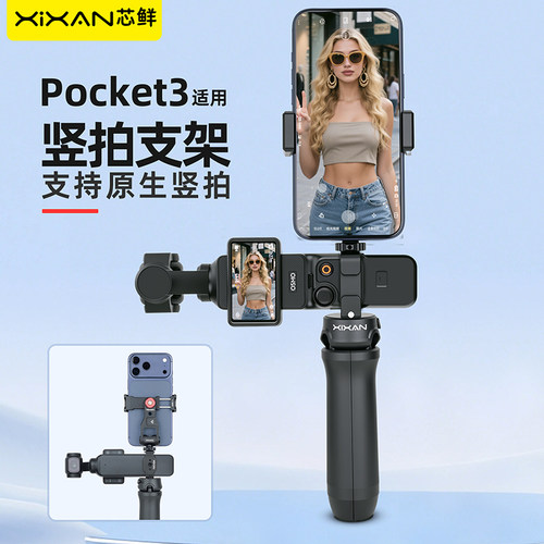 芯鲜P4/P3适用大疆Pocket4 Pocket3兔笼铝合金拓展框竖拍手机提词器支架旅行vlog扩展补光灯竖屏直播底座配件