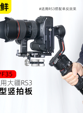 芯鲜PF35适用大疆RS4 RS3 Pro RS2智云WBS WB3S WB3E Weebill3稳定器专用竖拍板直播拍摄竖屏索尼DV快装板