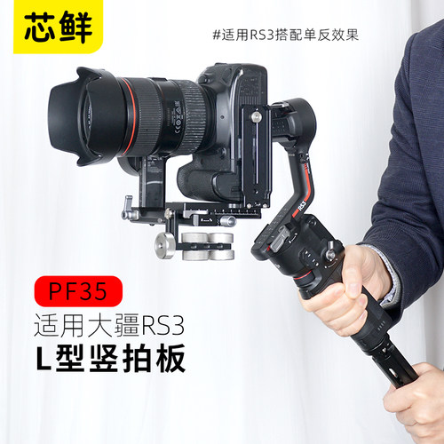 芯鲜PF35稳定器专用竖拍板