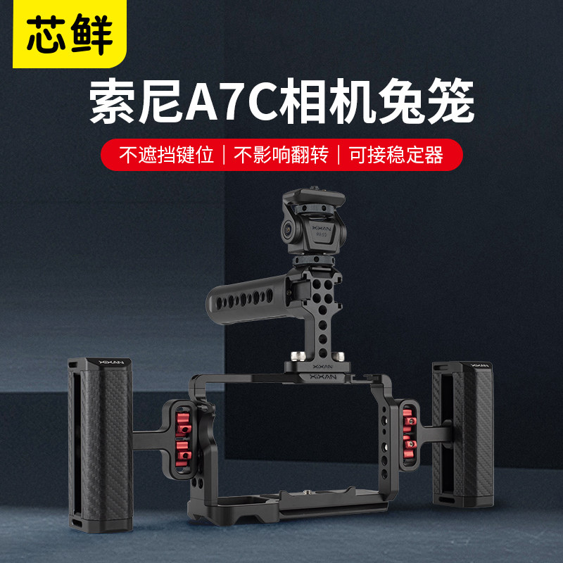 芯鲜TL09适用索尼a7c相机兔笼拓展稳定器微单运动金属保护框单反拍摄快装板手柄配件快拆竖拍摄影底座套件