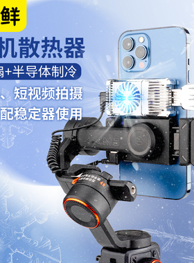 芯鲜FN8 新款直播专用有线手机散热器三档可调节半导体制冷数显双风扇散热器