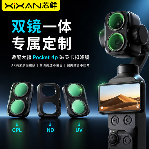 芯鲜FT4P适用大疆Pocket4Pro滤镜