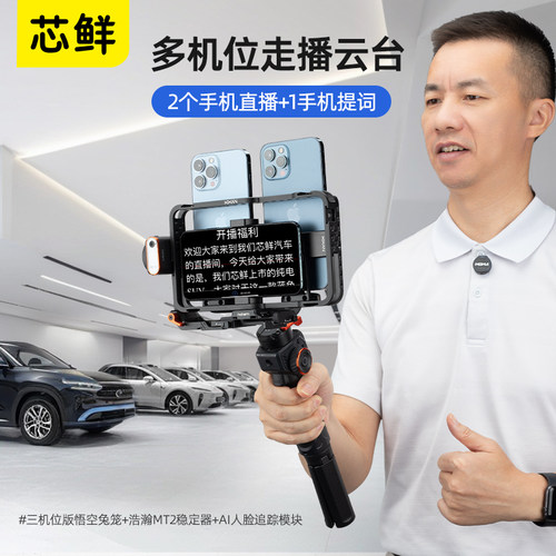 芯鲜可拓展手机稳定器直播兔笼