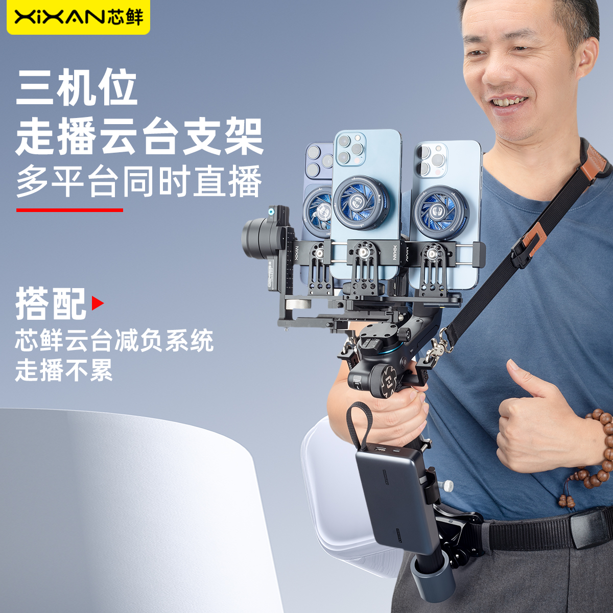 芯鲜PS30S三机位走播云台支架可多平台同时直播搭配云台减负系统走播拍摄更轻松适配飞宇蝎子2/蝎子3/浩瀚MT2