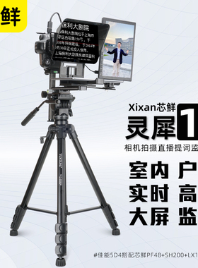 芯鲜LX1灵犀1号专业相机直播拍摄提词器监视器设备全套单反微单口播短视频录制大屏幕提词器监看组件监控模块
