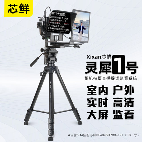 芯鲜LX1灵犀1号专业相机直播拍摄提词器监视器设备全套单反微单口播短视频录制大屏幕提词器监看组件监控模块