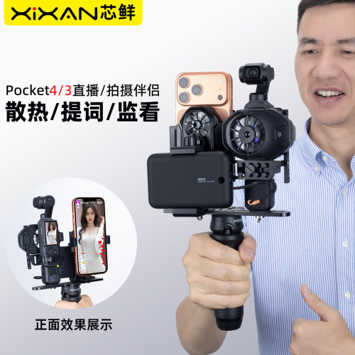 芯鲜PS22P适用大疆Pocket4/3直播散热提词监看拓展支架户外走播拍摄散热器配件轻量化多功能直播伴侣拓展配件