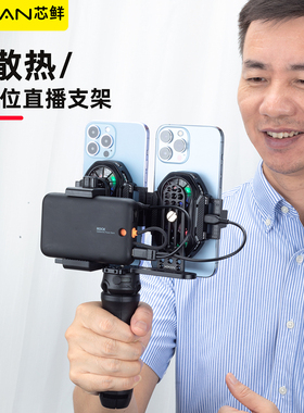 芯鲜PS02S双机位手持走播支架带散热器双手机户外专用直播手柄桌面坐播落地站播提词器夹支撑架三脚架手机架