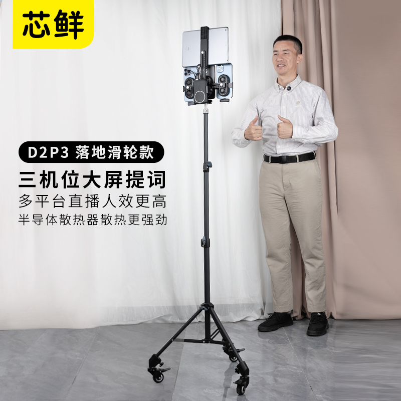 芯鲜D2P3三机位平板大屏幕提词器ipad主播口播题词器2机位多机位直播忘词带散热器题词便携桌面落地滑轮支架