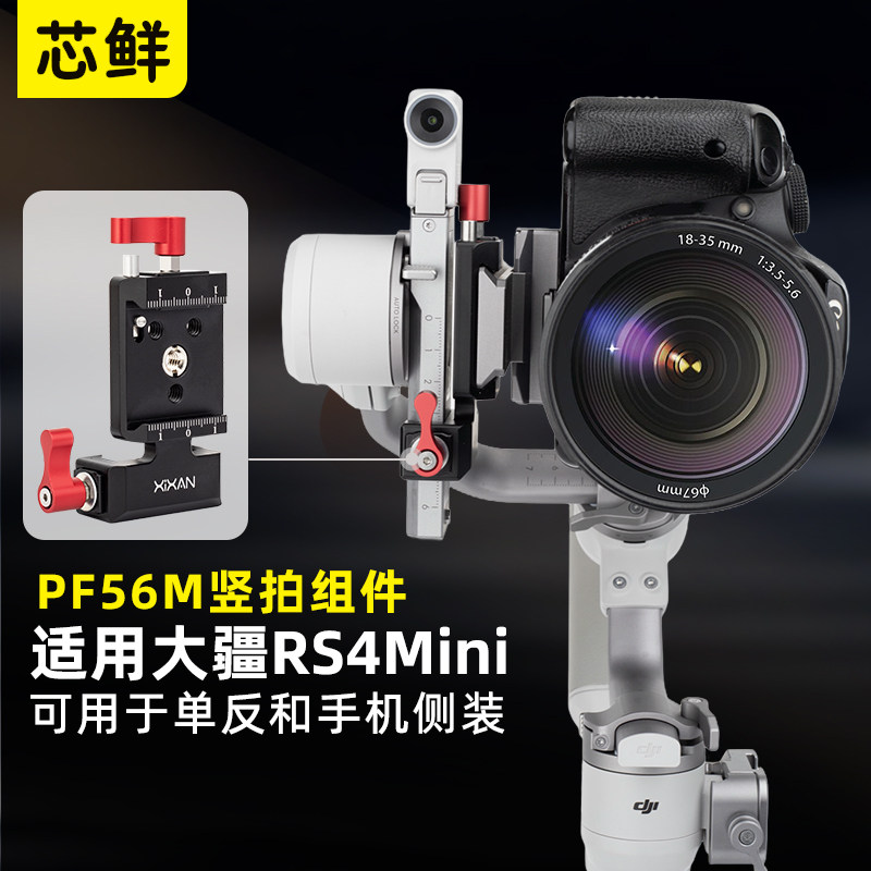 芯鲜PF56M适用大疆RS4mini竖拍组件单反微单相机专用竖屏拍摄直播云台配件支架竖拍板 竖排架底座竖装夹座