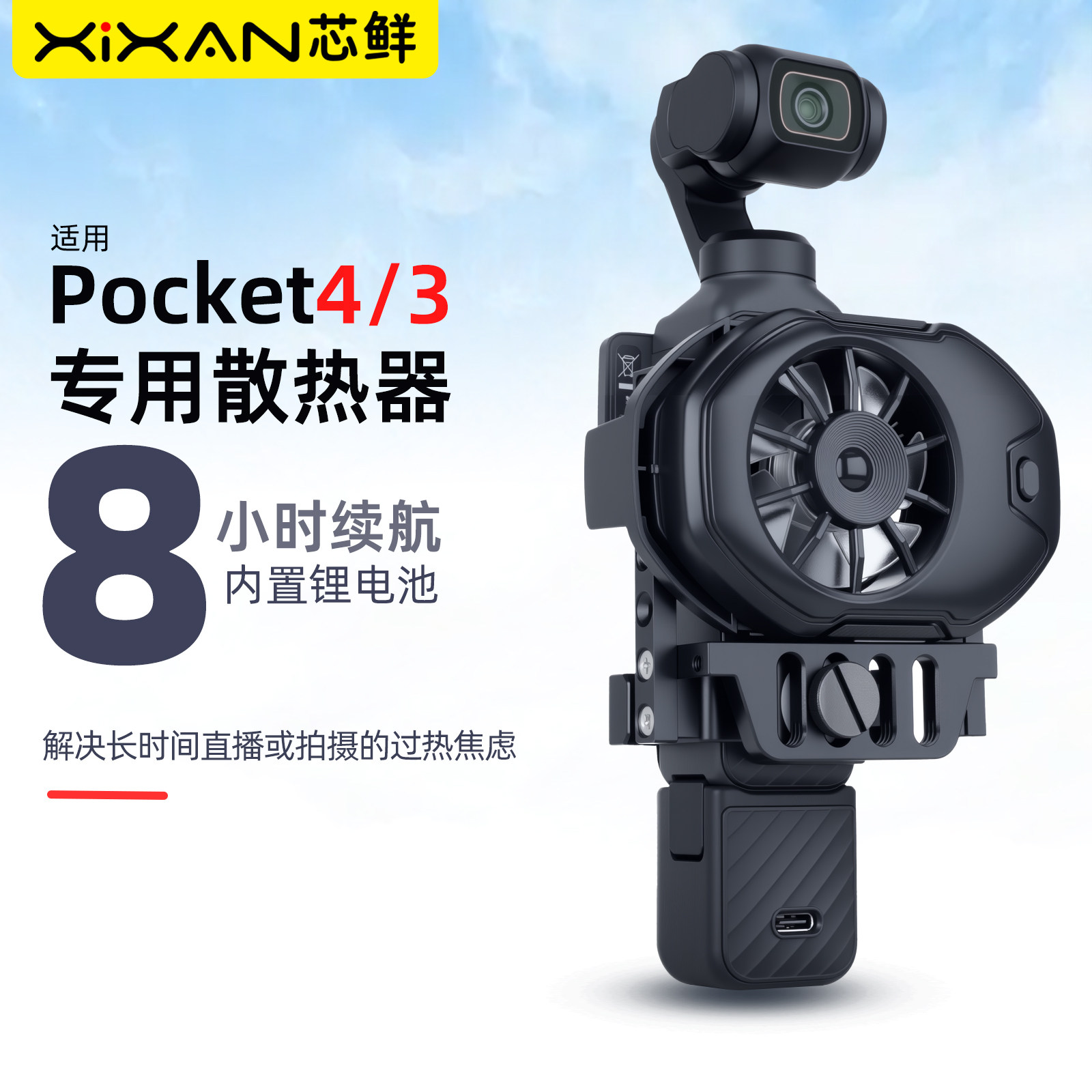 芯鲜P4F适用大疆Pocket4/4P Pocket3风冷散热器DJI P4 P3直播散热风扇支架OSMO口袋相机走播长续航8小时降温图片