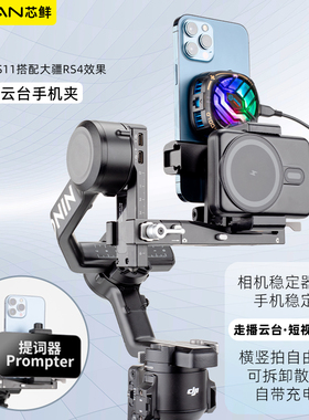 芯鲜PS11手机走播云台稳定器拓展手机夹直播散热器充电宝夹适用RS4大疆RS4Mini浩瀚MT2智云WB3E飞宇蝎子Mini3