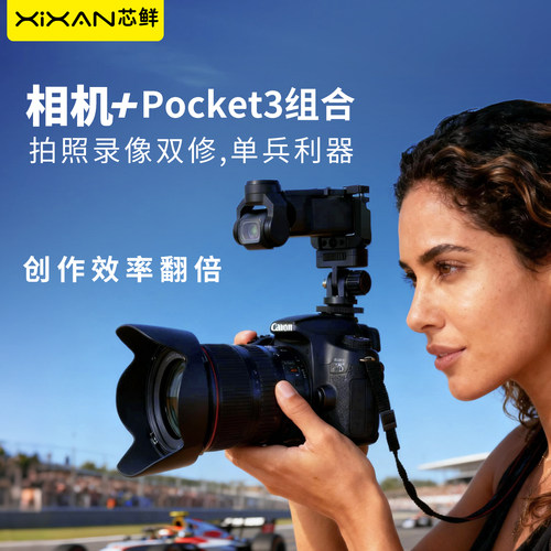 芯鲜P6A适用大疆Pocket3相机同步拍摄支架照片视频双修双机位拍摄录制神器边拍照边录视频婚礼商拍单兵利器