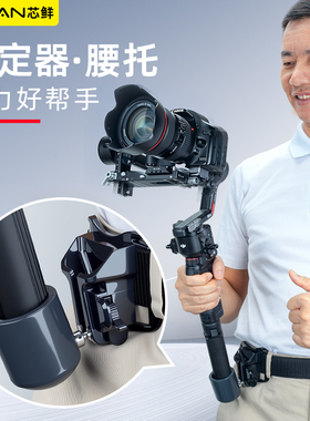 芯鲜XF6D稳定器腰托减负系统云台肩带腰撑减压挂脖腰托适用大疆RS4/RS4mini/RS3 OSMO 7P/6智云WB3E浩瀚V3/M7