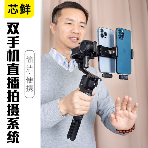 浩瀚MT2 智云WBS/3S 改装双手机竖排直播