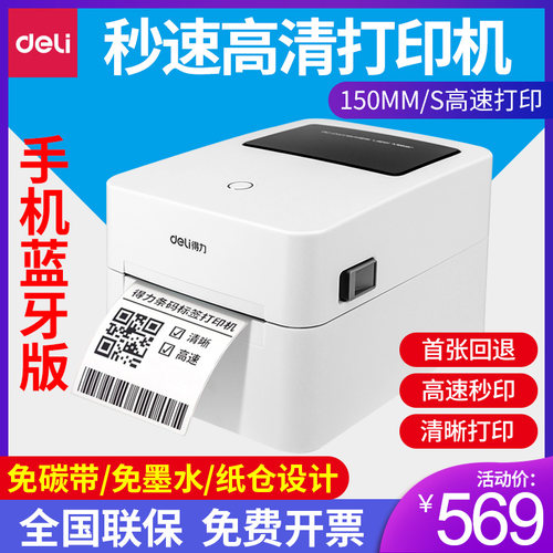 Deli/得力快递面单打单机手机