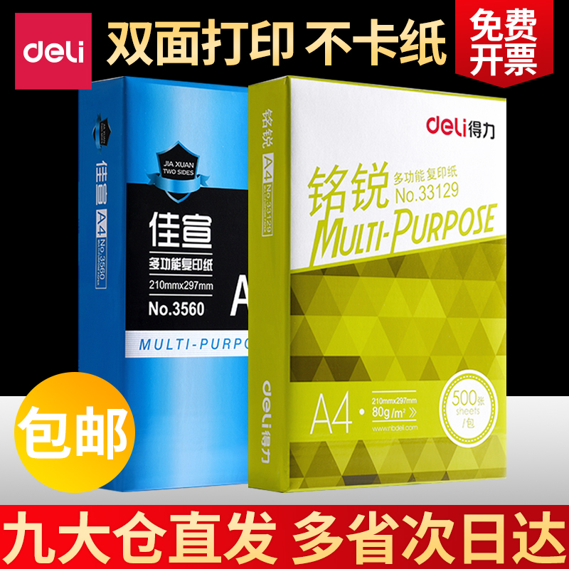 得力佳宣铭锐A4双面打印纸70g复印纸80g单包500张/包办公用品a4打印白纸草稿纸免邮学生用A4纸整箱实惠装一箱