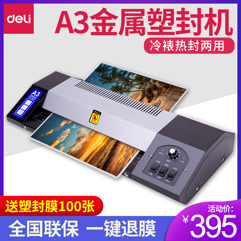 得力3890冷裱热裱两用办公过塑机a3/a4照片塑封机3寸5寸6寸7寸8寸通用家用小型文件覆膜机