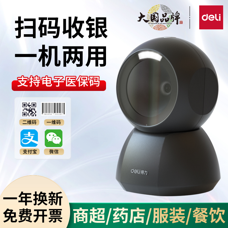 得力扫描器一二维码扫码收银