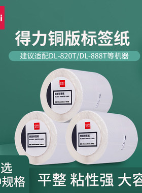 得力11913系列 铜版不干胶标签条码打印纸 80*50mm /70*50mm多规格单卷价