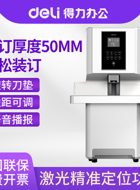 得力14660S全自动凭证装订机会计装订工具装订凭证神器订凭证的装订机办公装订成册文件装线热熔铆管胶装机