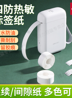 得力标签纸QH11 QH12 QH13 QH14 QH15 QH16 防水防油防撕三防热敏标签纸不干胶贴纸适用Q1 Q1A Q2 Q3标签机